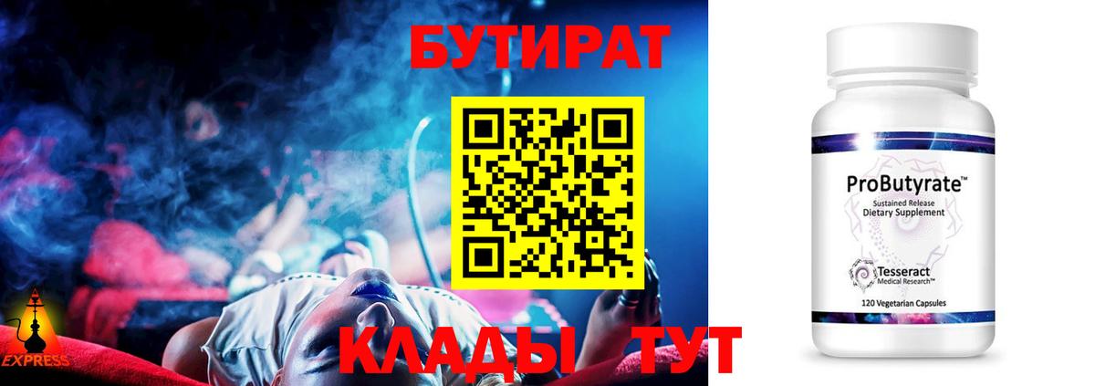 Глазов  БУТИРАТ  Вход с VPN  Бутират GHB 